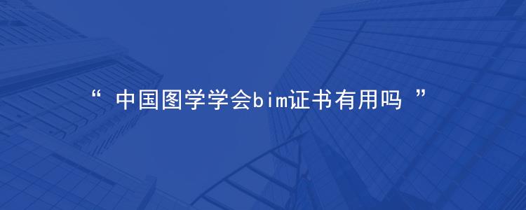 中国图学学会bim证书有用吗